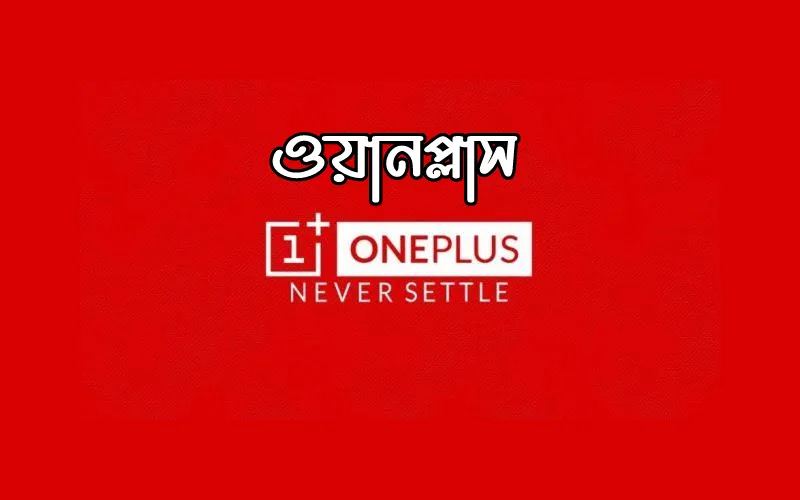Unofficial OnePlus All mobile in Bangladesh 2023: আনঅফিসিয়াল ওয়ানপ্লাস মোবাইল প্রাইজ